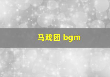 马戏团 bgm